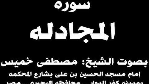 058- سوره المجادله بصوت الشيخ مصطفى خميس