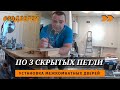 Врезка 3х скрытых петель