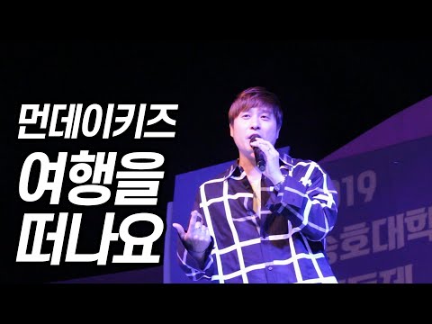 190516 먼데이키즈 [여행을 떠나요] 송호대학교 축제