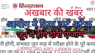 आयोग ने दिया धोखा| uppsc exam date | RO aro exam date | uppsc news | 2024 | calander