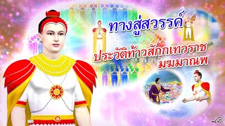 ทางสู่สวรรค์ ประวัติท้าวสักกเทวราช มฆมาณพ : ธรรมะเพื่อประชาชน