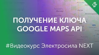 ✅ Ключ для Гугл карт - Как получить Google Maps API key?