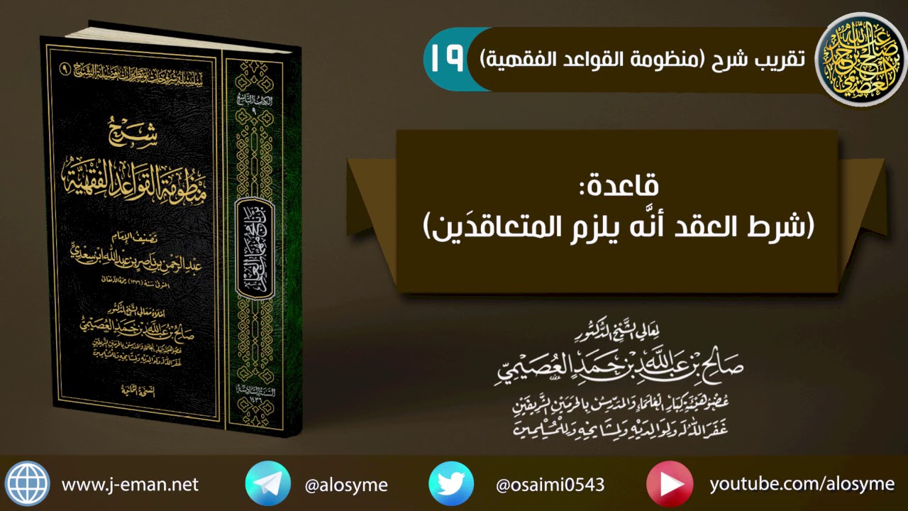 19 قاعدة (شرط العقد أنَّه يلزم المتعاقدَين) | شرح الشيخ صالح العصيمي