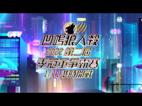 【凹嗚狼人殺2022第二屆季冠軍爭霸戰】陣容公開!! 1/11晚上8點準時開戰!!
