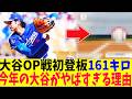 大谷、OP戦初登板で161キロ！2026年の進化がヤバすぎる...