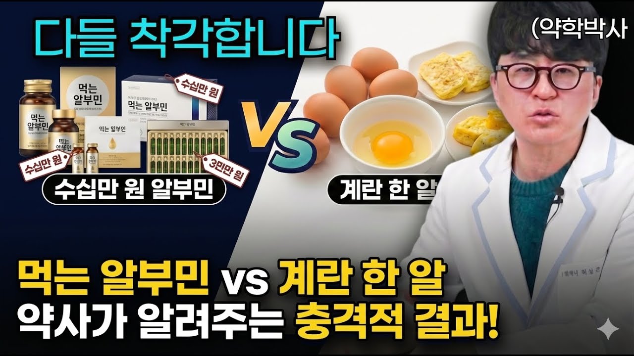 [충격] 약사가 알려주는 알부민이 돈낭비인 이유. 기력 회복, 부종 제거, 부모님 선물로 요즘 유행하는 