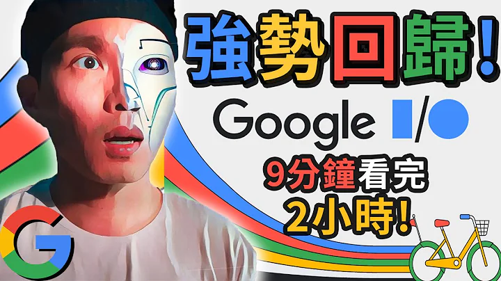 Google I/O重點整理！谷歌會是AI競爭的大贏家！Bard融合Adobe Firefly是種什麼樣的體驗！？🤖 - 天天要聞