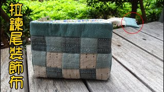 拉鍊尾裝飾布作法【凱若拼布】