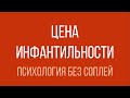 Цена инфантильности — Психология без соплей