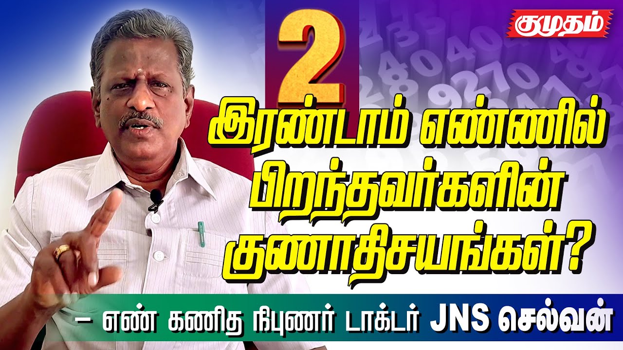 இரண்டாம் எண்ணில் பிறந்து சாதித்துக் காட்டியவர்கள் யார்? JNS Selvam Numerologist 2 born numerology