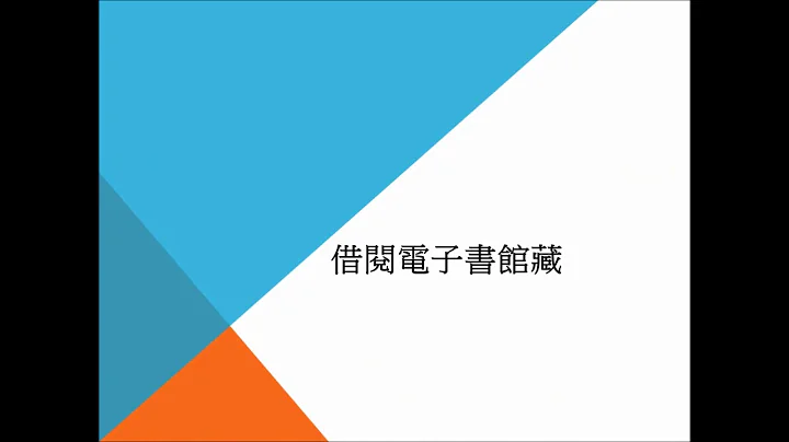 公共圖書館區域資源中心電子書線上借閱教學 - 天天要聞