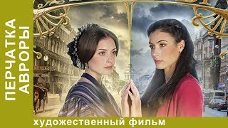 ПЕРЧАТКА АВРОРЫ! Отличный сериал мелодрама! 4 Серия.  Мелодрама. StarMedia