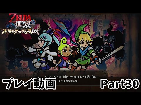 ゼルダ無双 ハイラルオールスターズDX】 プレイ動画 Part30
