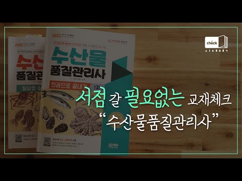 시대 책(Check) l 2022 <strong>수산물품질관리사</strong> 1차, 2차ㅣ시험/ 적중예상문제/ 기출문제