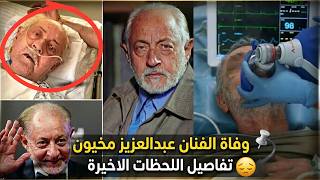 وفاة الفنان عبدالعزيز مخيون تفاصيل اللحظات الاخيرة في حياته واخر ما قاله قبل رحيله