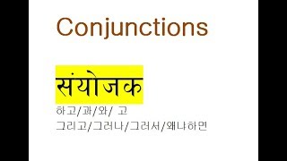 Conjunctions ll  संयोजन ll Korean language for Nepali ll Grammar ll व्याकरण