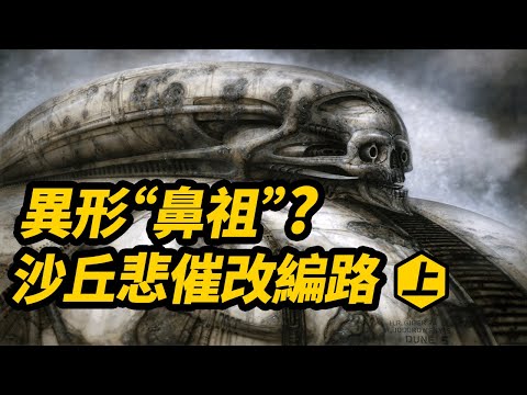 異形鼻祖團隊也救不了！《沙丘》悲催改編路(上) ！各種倒霉奇葩全中！影史最難改編的作品之一！ #沙丘 #沙丘瀚戰