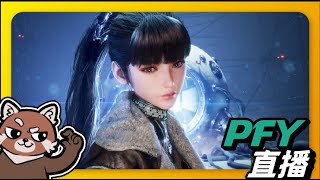 【Stellar Blade 劍星】劍星暖暖！換裝遊戲真香！｜PFY玩給你看