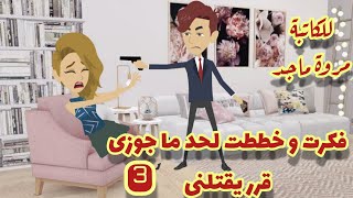 حكايات فكرت و خططت لحد ما خليت جوزى يقرر ٣  قصص واقعية قصص رومانسية حكايات و بنعيشها حكايات شيرى