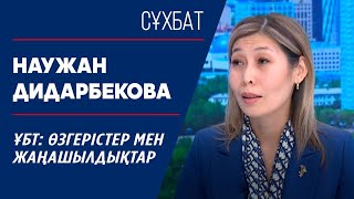 Ұбт: Өзгерістер Мен Жаңашылдықтар. Наужан Дидарбекова | Сұхбат