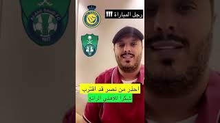 تحليل العلق عامر عبدالله بعد فوز النصر برباعية الاهلي 4-3من رجل المباراة ثنائية رونالدو تعثر الاهلي