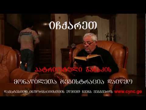 მონაწილეთა შერჩევა დაიწყო