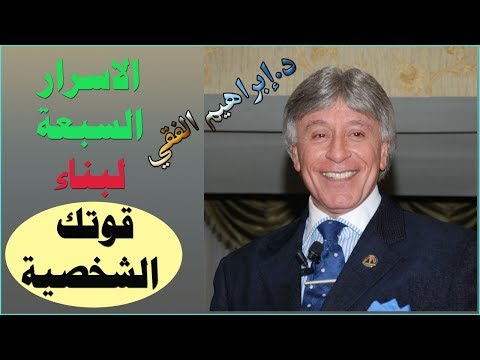 كيف تبني شخصية قوية اسرار القوة الذاتية د ابراهيم الفقي