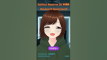 【新機能】DaVinci Resolve 20：Resolve FX OpenColorIO OCIOで地盤改良   #shorts  #davinciresolve #ダビンチリゾルブ  #suno