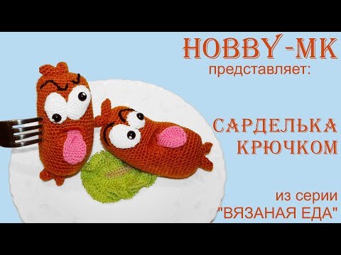 Вязаная колбаса крючком схемы и описание