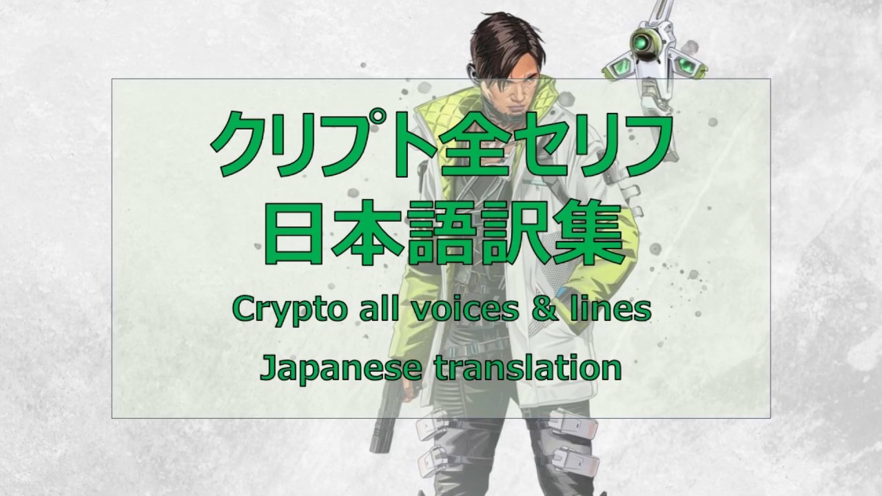 Apex英語講座 クリプト全セリフ日本語訳集 番外編 Apexlegends 言えのゲーム実況 Crypto All Voices Lines Japanese Translation Youtube