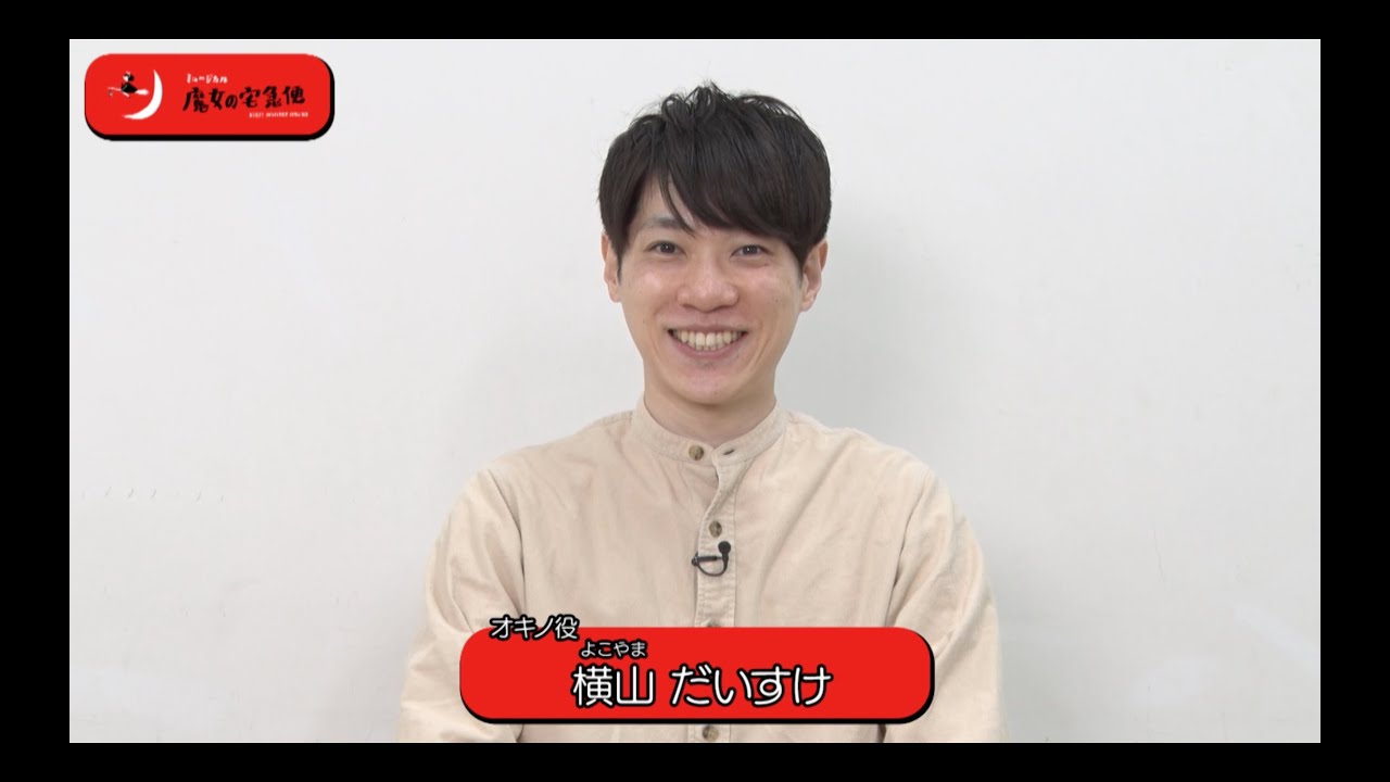 ミュージカル「魔女の宅急便」2021 横山だいすけ インタビュー - YouTube