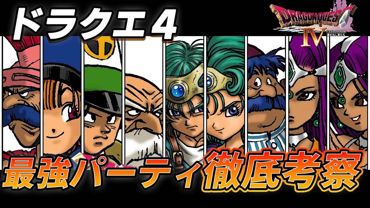 ドラクエ4 最新版 ドラクエ4における最強のパーティ構成を徹底考察 Youtube