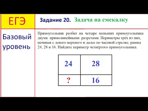 ЕГЭ. Базовый уровень. Задача на смекалку