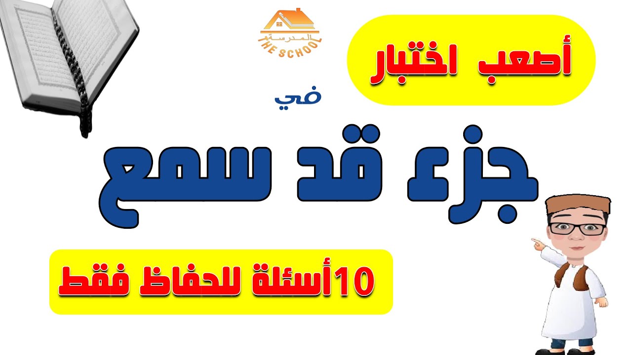 اهم اختبار في جزء قد سمع | 10 اسئلة للحفاظ فقط