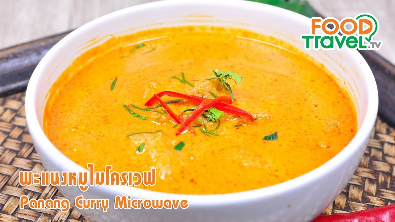 พะแนงหมูไมโครเวฟ | FoodTravel ทำอาหาร