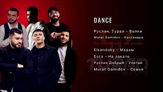 Turan Media І Топ 5 Dance #Turaleverest #Muratgamidov #Esco #Ruslandobry #Farizmamed