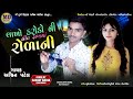 Ashvin patel new timli song 2024 lakhikarodoni pirt rakhama rolani