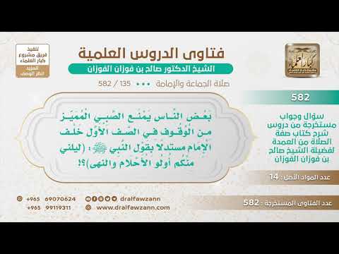 135 582 ما حكم منع الصبي المميز من الوقوف في الصف الأول خلف الإمام الشيخ صالح الفوزان