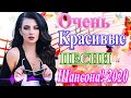 Зажигательные песни Аж до мурашек Остановись постой Сергей Орлов🔥ТОП 30 ШАНСОН 2020!