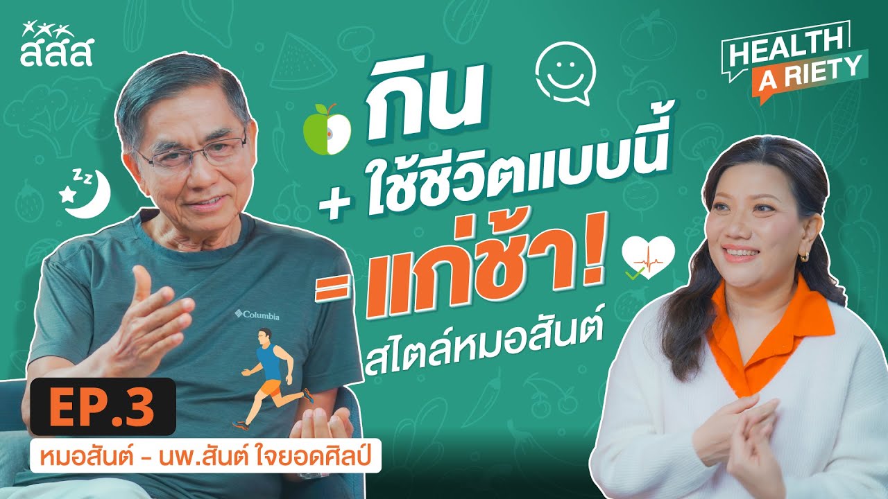 HEALTH A RIETY EP.3 : “กิน-ใช้ชีวิตแบบนี้แก่ช้า