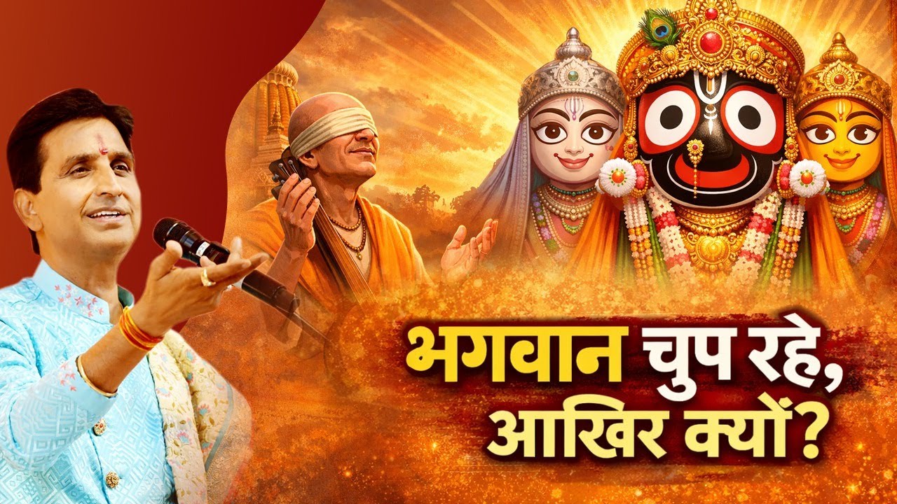 क्या भक्त भगवान को डाँट सकता है? | Dr Kumar Vishwas | Krishna Katha