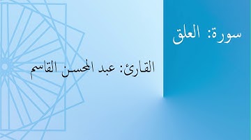 سورة: العلق | القارئ: عبد المحسن القاسم