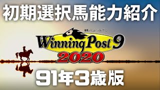 【ウイニングポスト9 2020】初期選択馬の能力紹介【91年3歳版】