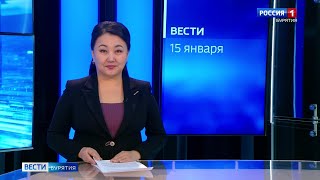 Вести Бурятия. 08-00 Эфир от 15.01.2022