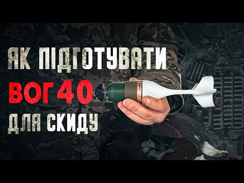 Видео: Як розібрати ВОГ-40 для скидання з дрону! Скиди з дронів Dji Mavic.