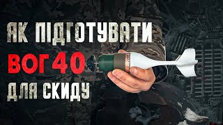 Як розібрати ВОГ-40 для скидання з дрону! Скиди з дронів Dji Mavic.