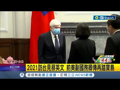 象徵挺台決心不變！金融時報：拜登擬派高階代表團 選後訪台 2021訪台見蔡英文 前美副國務卿傳再踏寶島 史坦柏格曾訪陳水扁.馬英九│記者 楊駿宗｜【國際局勢】20240111│三立iNEWS