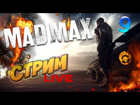 Видео: Mad Max 🔴LIVE Стрим🔴#9 Прохождение Безумного Макса!