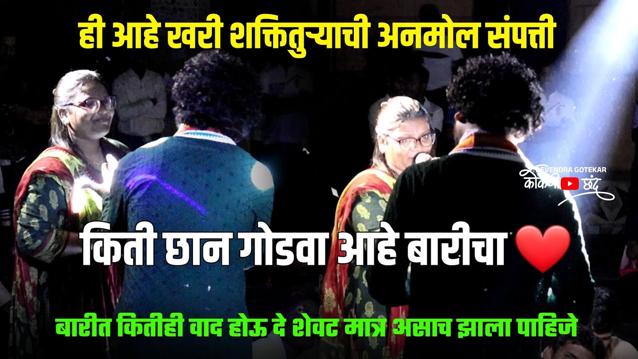 कार्यक्रमाची सुंदर सांगता 😍❤️ | शक्तितुऱ्याची कोणती जोडी आहे नक्कीच पहा 🔥 #कोकणी_छंद 