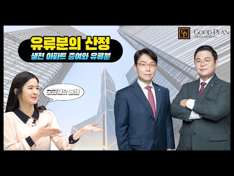 [법선생] 생전증여한 아파트 가격이 급등한 경우, 유류분반환청구는 언제를 기준으로 할 수 있나